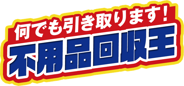 何でも引き取ります！不用品回収王
